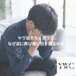 やり返そうと思うと、なぜ逆に再び痛い目を見るのか？