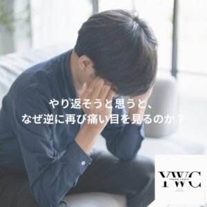 やり返そうと思うと、なぜ逆に再び痛い目を見るのか？