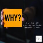トレードルールを持つことは、なぜそんなに重要なのでしょうか？