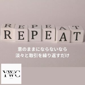 意のままにならないなら淡々と取引を繰り返すだけ