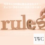 元手を2,500倍に膨らませたエド・スィコータのトレードルールとは？