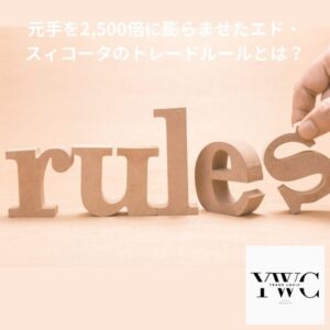 元手を2,500倍に膨らませたエド・スィコータのトレードルールとは？