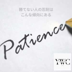 勝てない人の我慢はこんな傾向にある