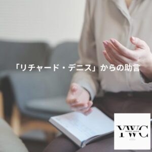 「リチャード・デニス」からの助言
