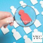 破綻候補生にならないように