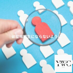 破綻候補生にならないように