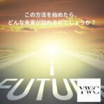 この方法を始めたら、どんな未来が訪れるのでしょうか？