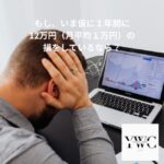 もし、いま仮に１年間に12万円（月平均１万円）の損をしているなら？