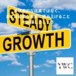 非現実的な成果ではなく、まずは結果を着実に積み上げることを目指しましょう