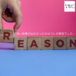 良い成果が出なかったのはコレが原因でした…