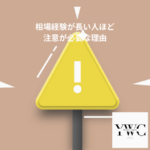 相場経験が長い人ほど注意が必要な理由