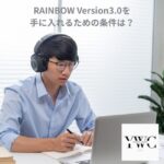 RAINBOW Version3.0を手に入れるための条件は？