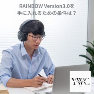 RAINBOW Version3.0を手に入れるための条件は？