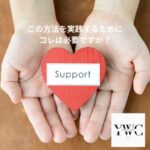 この方法を実践するためにコレは必要ですか？