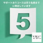 サポートありコースは月５名様までに限定しています