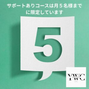サポートありコースは月５名様までに限定しています