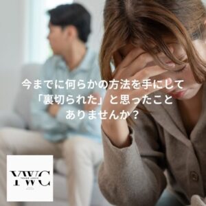 今までに何らかの方法を手にして「裏切られた」と思ったことありませんか？