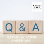 Q&A｜今までに寄せられたご質問への回答集