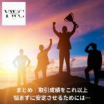 まとめ｜取引成績をこれ以上悩まずに安定させるためには…