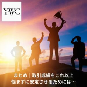 まとめ｜これ以上悩まずに良い結果につなげるには…