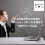 お金を増やせない悪癖をきれいさっぱりと吹き飛ばすための３つの方法