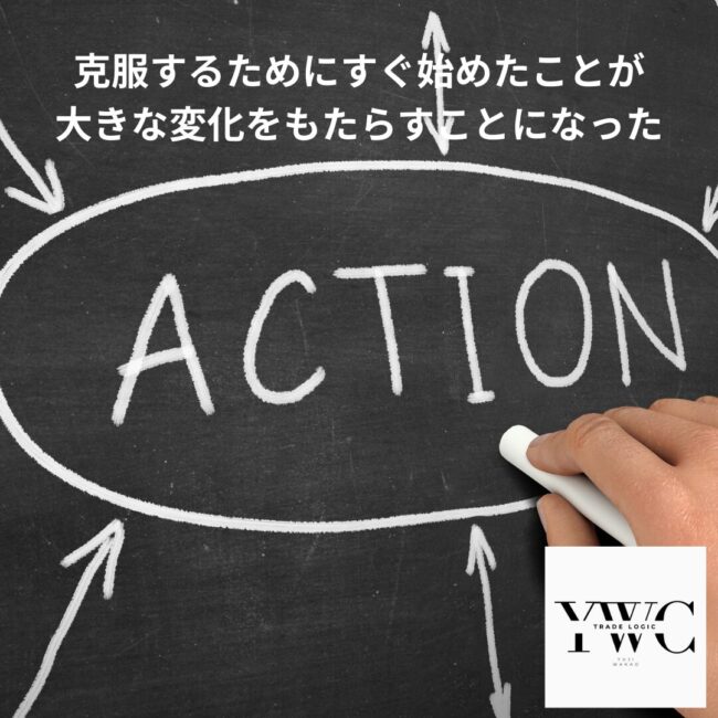 克服するためにすぐ始めたことが大きな変化をもたらすことになった