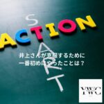 井上さんが克服するために一番初めにやったことは？