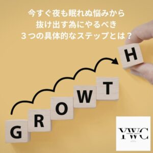 今すぐ夜も眠れぬ悩みから抜け出す為にやるべき３つの具体的なステップとは？