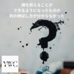 損を抑えることができるようになったものの利の伸ばし方が分からなかった