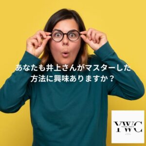 あなたも井上さんがマスターした方法に興味ありますか？