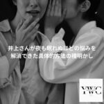 井上さんが夜も眠れぬほどの悩みを解消できた具体的方法の種明かし
