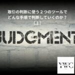 取引の判断に使う２つのツールでどんな手順で判断していくのか？（１）