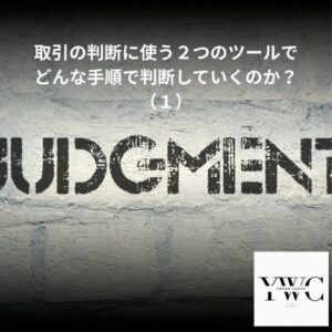 取引の判断に使う２つのツールでどんな手順で判断していくのか？（１）