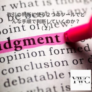 取引の判断に使う２つのツールでどんな手順で判断していくのか？（２）