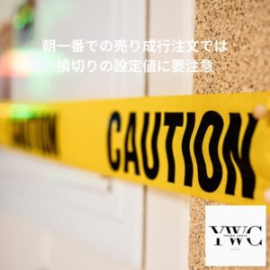 朝一番での売り成行注文では損切りの設定値に要注意