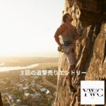 ３回の追撃売りエントリー