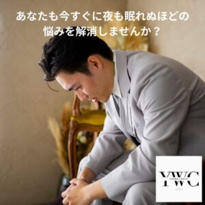 あなたも今すぐに夜も眠れぬほどの悩みを解消しませんか？