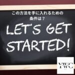 この方法を手に入れるための条件は？