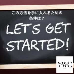 この方法を手に入れるための条件は？