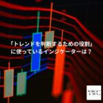 「トレンドを判断するための役割」に使っているインジケーターは？