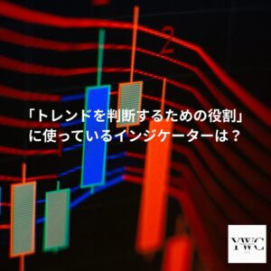 「トレンドを判断するための役割」に使っているインジケーターは？