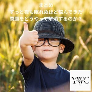 まとめ｜ずっと夜も眠れぬほど悩んできた問題をどうやって解消するのか？