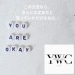 この方法なら、きっと大丈夫だと思っていただけるなら…