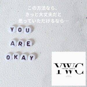 この方法なら、きっと大丈夫だと思っていただけるなら…