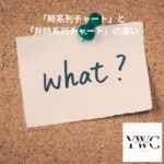 「時系列チャート」と「非時系列チャート」の違い