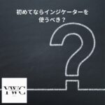 初めてならインジケーターを使うべき？