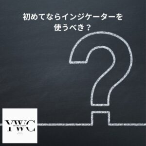 初めてならインジケーターを使うべきでしょうか？