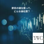 節目の値位置って、どんな値位置？