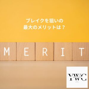 ブレイクを狙いの最大のメリットは？