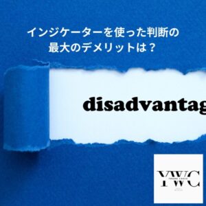 インジケーターを使った判断の最大のデメリットは？
